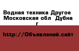 Водная техника Другое. Московская обл.,Дубна г.
